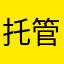 托管班