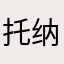 托纳利师傅