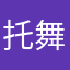 托舞台旅途
