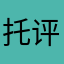 托评12345