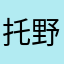 托野君