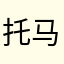托马斯•内酷