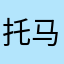 托马斯和培西和詹姆士
