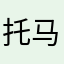 托马斯回旋踢！