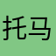 托马斯小火车转弯了
