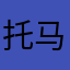 托马斯小火车钢筋