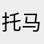 托马斯的老火车