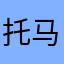 托马斯的jj