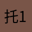 托13566