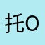 托OKOK临摹默默