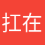 扛在肩上睡