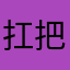 扛把子的方文山