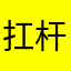 扛杆女工