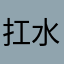 扛水枪的蓝胖子