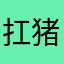 扛猪刀唱征服