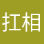 扛相机的老王呀
