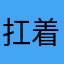 扛着了
