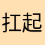 扛起林俊杰就跑❤️