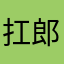 扛郎