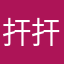 扞扞