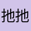 扡扡扡