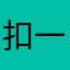扣一送小布丁