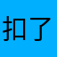 扣了去