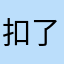 扣了摁在