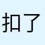 扣了热议
