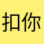 扣你机哇