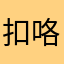 扣咯鱼