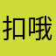 扣哦额
