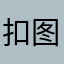 扣图简易效果好