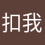 扣我的钱还我钱