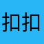 扣扣你恶心不恶心