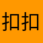 扣扣咯只有