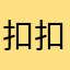 扣扣寂寞了监控今年