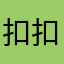 扣扣想评论了