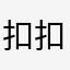 扣扣我默默