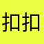 扣扣控