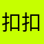 扣扣空间几乎一样