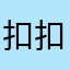 扣扣空间和姑姑