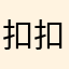 扣扣群人牛鬼哦