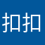 扣扣良家