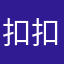 扣扣说去玩