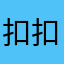 扣扣部分