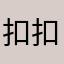 扣扣雨雨