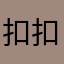 扣扣11点