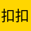扣扣1688