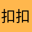扣扣215178252